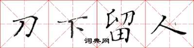 黃華生刀下留人楷書怎么寫