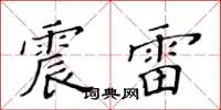 黃華生震雷楷書怎么寫