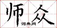 丁謙師眾楷書怎么寫