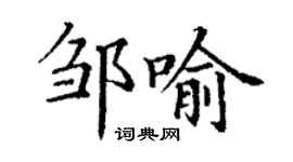 丁謙鄒喻楷書個性簽名怎么寫