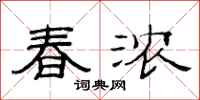 范連陞春濃隸書怎么寫