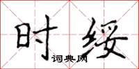 侯登峰時綏楷書怎么寫