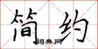 侯登峰簡約楷書怎么寫