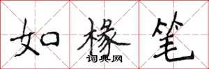 侯登峰如椽筆楷書怎么寫