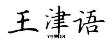 丁謙王津語楷書個性簽名怎么寫