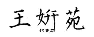 何伯昌王妍苑楷書個性簽名怎么寫