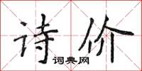 侯登峰詩價楷書怎么寫