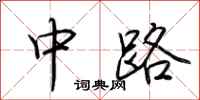 荊霄鵬中路行書怎么寫