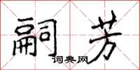 侯登峰嗣芳楷書怎么寫