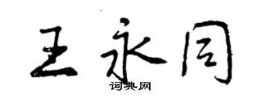 曾慶福王永同行書個性簽名怎么寫