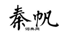 翁闓運秦帆楷書個性簽名怎么寫