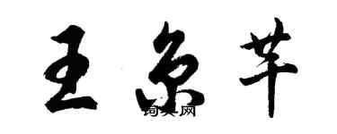 胡問遂王京芊行書個性簽名怎么寫