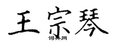 丁謙王宗琴楷書個性簽名怎么寫