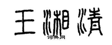 曾慶福王湘清篆書個性簽名怎么寫