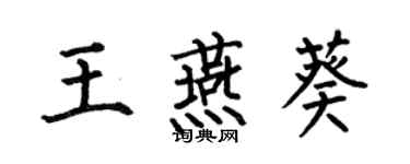 何伯昌王燕葵楷書個性簽名怎么寫