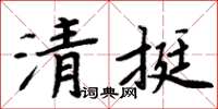 周炳元清挺楷書怎么寫