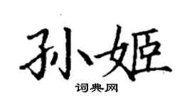 丁謙孫姬楷書個性簽名怎么寫