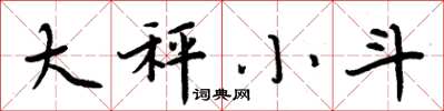 周炳元大秤小斗楷書怎么寫