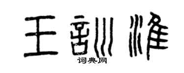 曾慶福王訓淮篆書個性簽名怎么寫