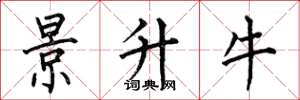 何伯昌景升牛楷書怎么寫