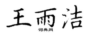丁謙王雨潔楷書個性簽名怎么寫