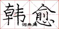 龐中華韓愈楷書怎么寫