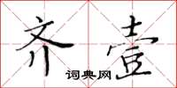 黃華生齊壹楷書怎么寫