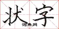 駱恆光狀字楷書怎么寫