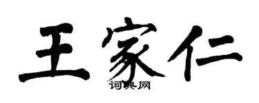 翁闓運王家仁楷書個性簽名怎么寫