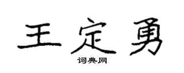 袁強王定勇楷書個性簽名怎么寫