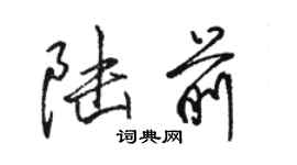 駱恆光陸前行書個性簽名怎么寫