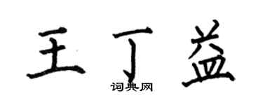 何伯昌王丁益楷書個性簽名怎么寫