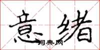 侯登峰意緒楷書怎么寫