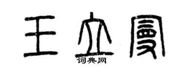 曾慶福王立曼篆書個性簽名怎么寫