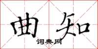 黃華生曲知楷書怎么寫