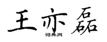 丁謙王亦磊楷書個性簽名怎么寫
