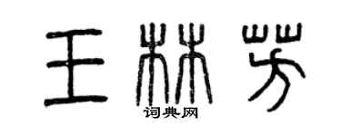 曾慶福王林芳篆書個性簽名怎么寫