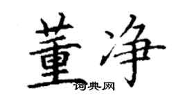 丁謙董淨楷書個性簽名怎么寫