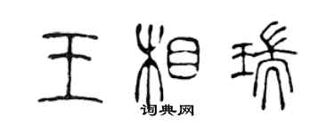 陳聲遠王相瑞篆書個性簽名怎么寫