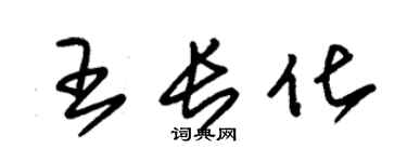 朱錫榮王長化草書個性簽名怎么寫
