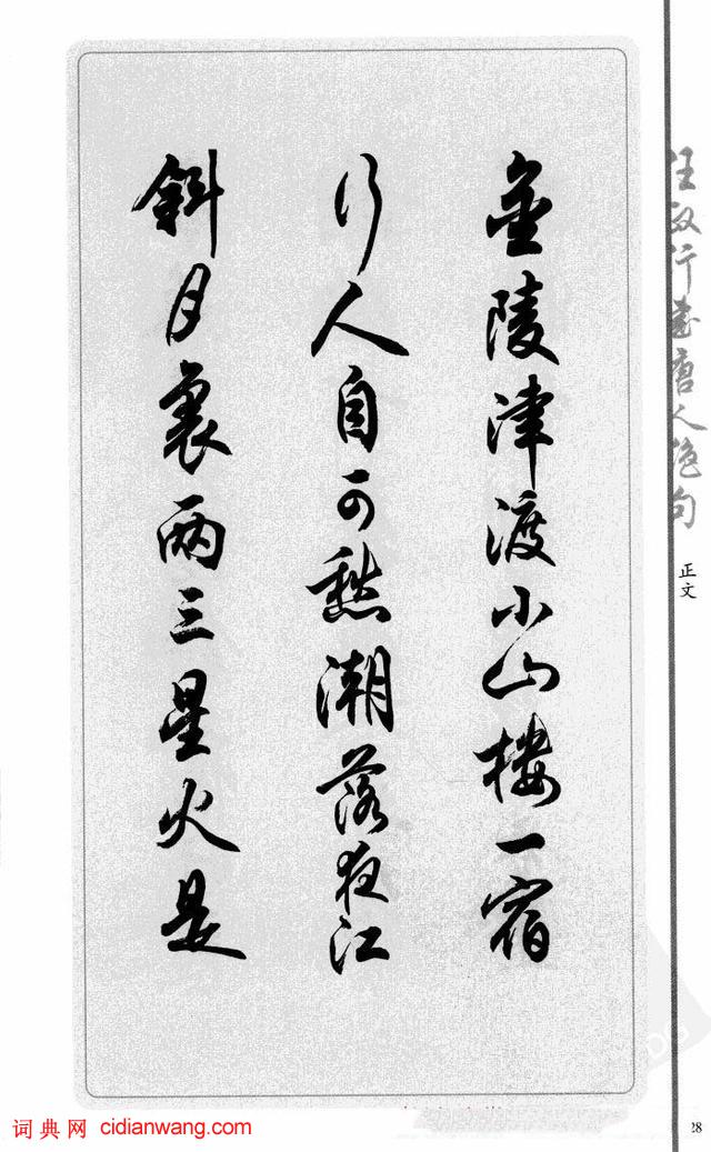 任政行書《唐人絕句選抄》