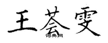 丁謙王薈雯楷書個性簽名怎么寫