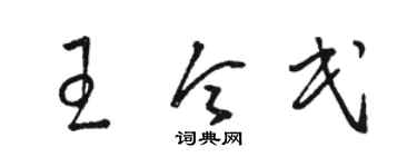 駱恆光王令民草書個性簽名怎么寫
