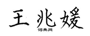 何伯昌王兆媛楷書個性簽名怎么寫