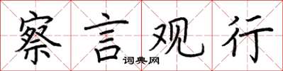 荊霄鵬察言觀行楷書怎么寫