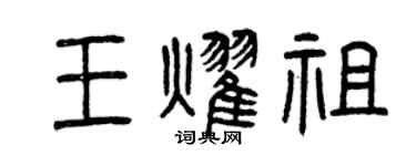曾慶福王耀祖篆書個性簽名怎么寫