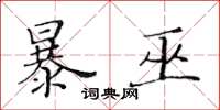 黃華生暴巫楷書怎么寫