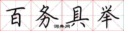 荊霄鵬百務具舉楷書怎么寫