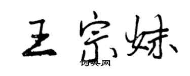 曾慶福王宗妹行書個性簽名怎么寫