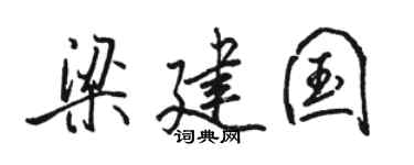 駱恆光梁建國行書個性簽名怎么寫